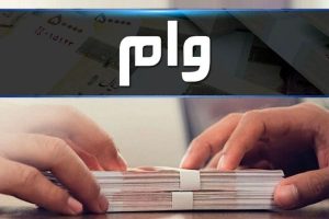 وام