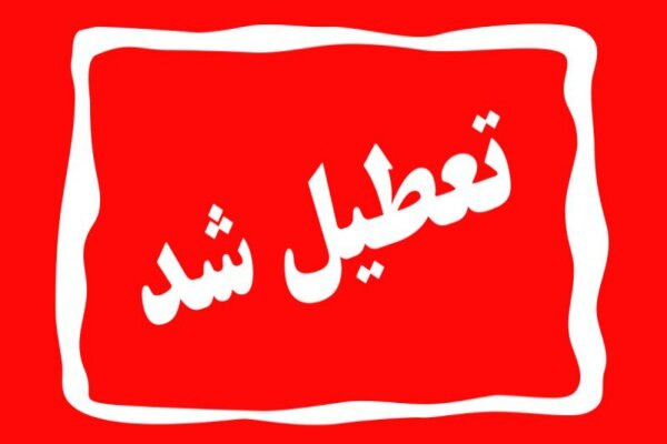 تعطیلی چهارشنبه