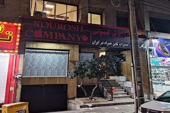 کوروش