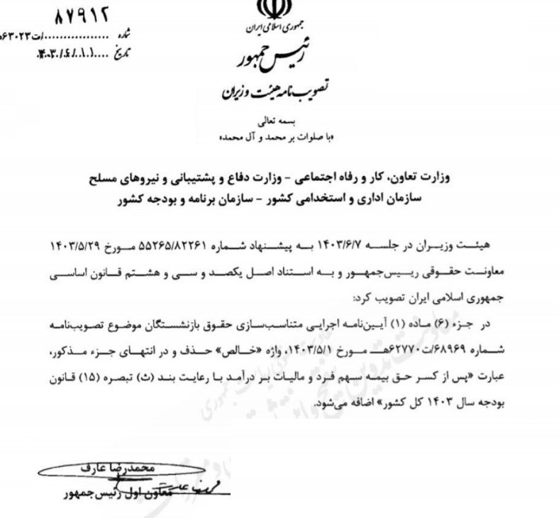 ابلاغ اصلاح آیین نامه اجرایی متناسب سازی حقوق بازنشستگان ابلاغ اصلاح آیین نامه اجرایی متناسب سازی حقوق بازنشستگان