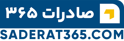 پایگاه خبری تحلیلی صادرات 365