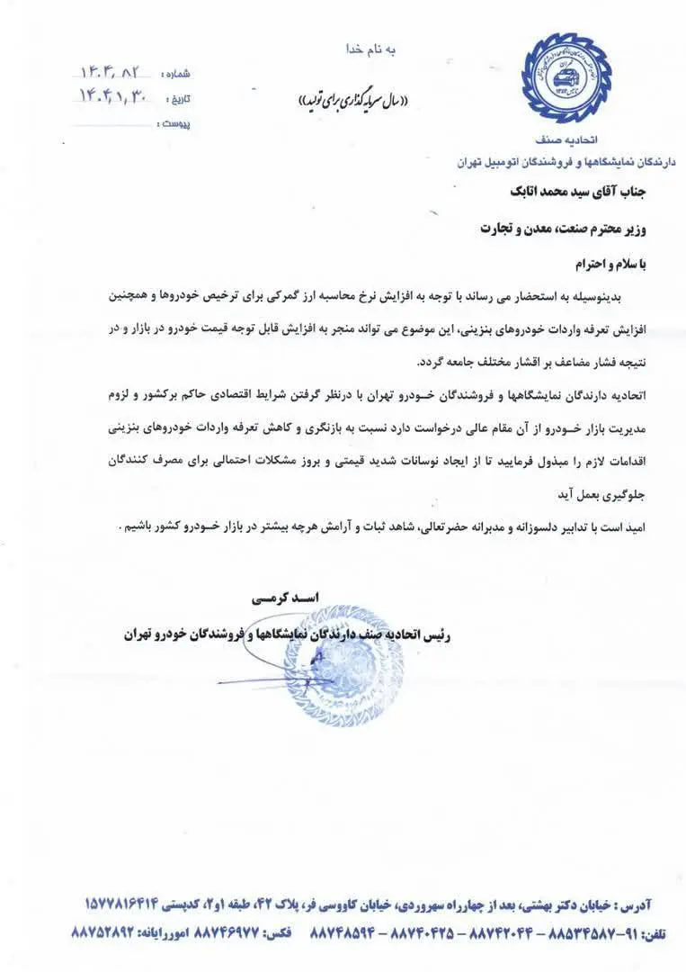 رئیس اتحادیه به وزیر صمت نامه نوشت/ درخواست کاهش تعرفههای واردات خودرو رئیس اتحادیه به وزیر صمت نامه نوشت/ درخواست کاهش تعرفههای واردات خودرو