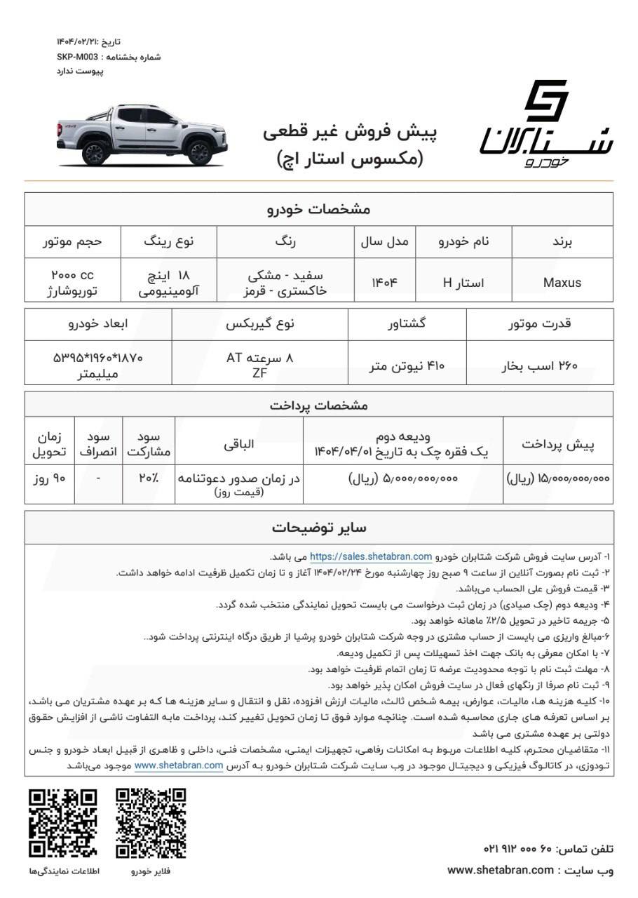 شرایط پیش فروش گردن کلفت ترین وانت وارداتی