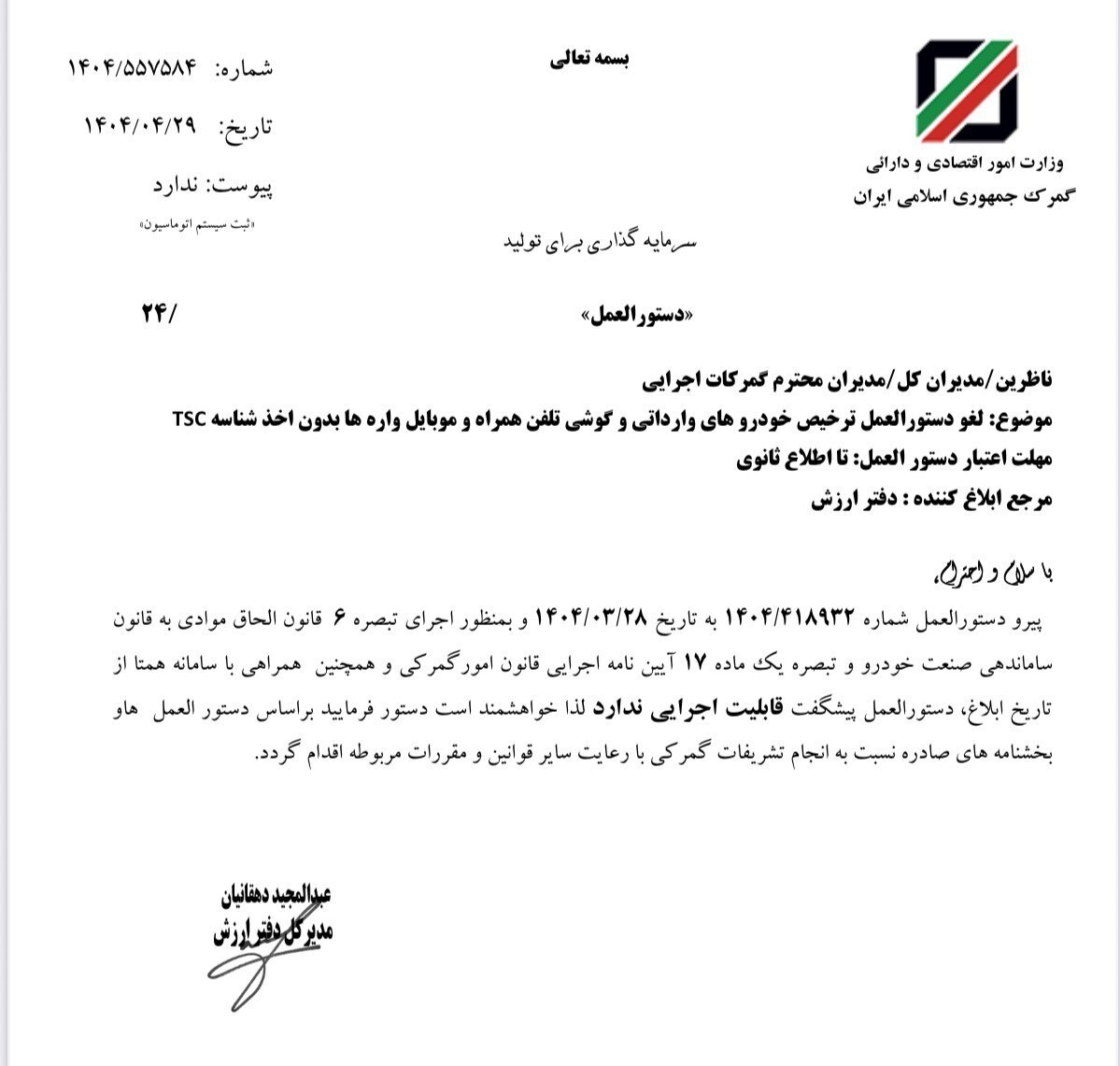 لغو ترخیص خودروها و موبایلهای وارداتی بدون شناسه کالا واردات